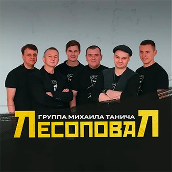 Biographie Лесоповал