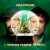 Pochette Uma2rman - С Новым Годом, Страна! Uma2rman - С Новым Годом, Страна!