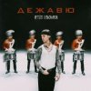 Артём Пивоваров - Дежавю