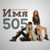 Pochette Время и Стекло - Имя 505 Время и Стекло - Имя 505