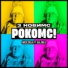 Pochette Мюслі UA & Galinas - З Новимс рокомс! Мюслі UA & Galinas - З Новимс рокомс!
