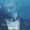 Pochette Океан Ельзи - Обійми Океан Ельзи - Обійми