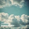 Pochette Индекс 861 - Белые облака (Original Mix) Индекс 861 - Белые облака (Original Mix)
