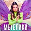 Pochette Анна Тринчер - Метелики Анна Тринчер - Метелики