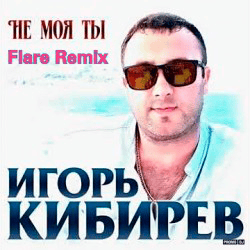 Pochette Игорь Кибирев - Не Моя ты ( Flare Remix)