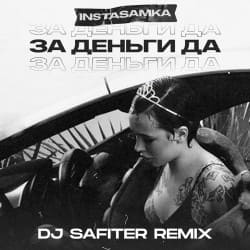 Pochette InstaSamka - За деньги да
