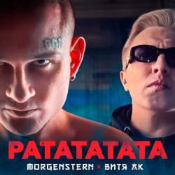 Pochette Morgenshtern & Витя АК - РАТАТАТАТА