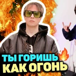 Pochette Slava Marlow - Ты горишь как огонь