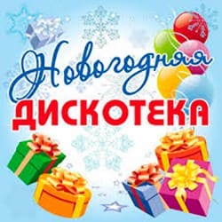 Pochette Дискотека Авария - Новогодняя