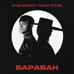 Pochette Артём Пивоваров & Klavdia Petrivna - Барабан