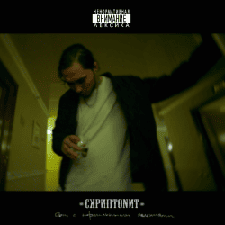 Pochette Скриптонит - Это Любовь