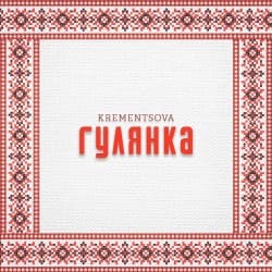 Pochette KREMENTSOVA - Гулянка