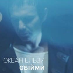 Pochette Океан Ельзи - Обійми