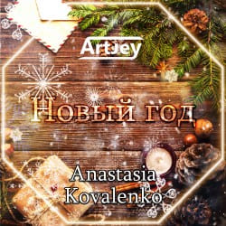Pochette Artjey feat. Anastasia Kovalenko - Новый Год (Radio Edit)