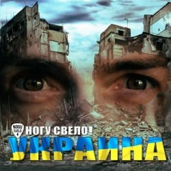Pochette Ногу Свело! - Украïна
