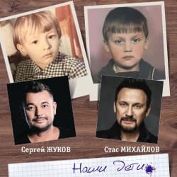 Pochette Сергей Жуков feat. Стас Михайлов - Наши Дети