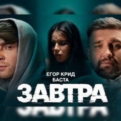 Pochette Егор Крид feat. Баста - Завтра