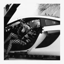 Pochette Инстасамка - За деньги да
