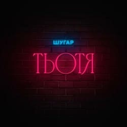 Pochette Шугар - Тьотя