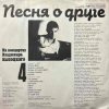 Pochette Владимир Высоцкий - Песня О Друге Владимир Высоцкий - Песня О Друге