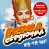 Pochette Верка Сердючка - Всё будет хорошо Верка Сердючка - Всё будет хорошо
