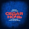 Юрий Шатунов - Седая ночь (DJ Freedom Afro House Radio Edit)
