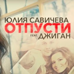 Pochette Юлия Савичева feat. Джиган - Отпусти