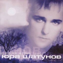 Pochette Юрий Шатунов - Седая Ночь