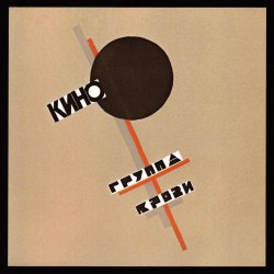Pochette Виктор Цой & КИНО - Группа крови