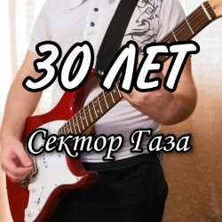Pochette Сектор Газа - 30 лет