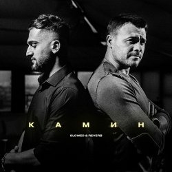 Pochette Emin & JONY - Камин