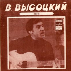 Pochette Владимир Высоцкий - Кони Привередливые