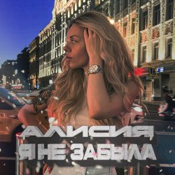 Pochette Алисия - Я Не Забыла