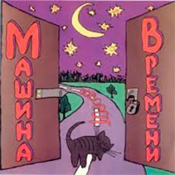 Pochette Машина Времени - Поворот