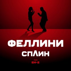 Pochette Би-2 feat. Сплин - Феллини