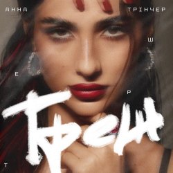 Pochette Анна Тринчер - Треш