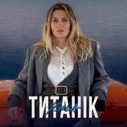 Pochette KOLA - Титанік