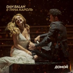 Pochette Dan Balan & Тина Кароль - Домой