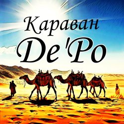 Pochette De'Po - Караван