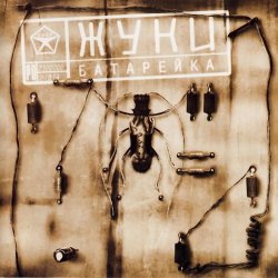 Pochette Жуки - Батарейка