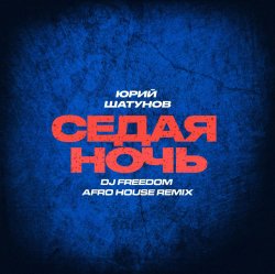 Pochette Юрий Шатунов - Седая ночь (DJ Freedom Afro House Radio Edit)