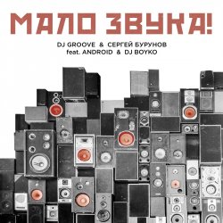 Pochette DJ Groove & Сергей Бурунов - Мало Звука (feat. Android & DJ Boyko)