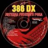 Pochette 386 DX - Мусорный ветер 386 DX - Мусорный ветер