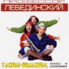 Pochette Профессор Лебединский - Бесса Ме ... (Trans Mix) Профессор Лебединский - Бесса Ме ... (Trans Mix)