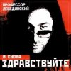 Профессор Лебединский - Ёлочка, Гори!