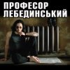 Профессор Лебединский - День Без Тебя