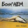 Pochette Бони'Нем - Песня первоклассника Бони'Нем - Песня первоклассника