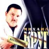 Pochette Михаил Круг - Кольщик Михаил Круг - Кольщик