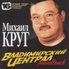 Pochette Михаил Круг - Владимирский Централ Михаил Круг - Владимирский Централ