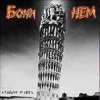 Pochette Бони'Нем - Саундтрек к фильму 'Покровские ворота' Бони'Нем - Саундтрек к фильму 'Покровские ворота'